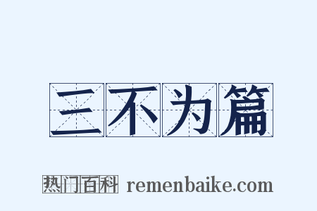 三不为篇是什么意思的图片
